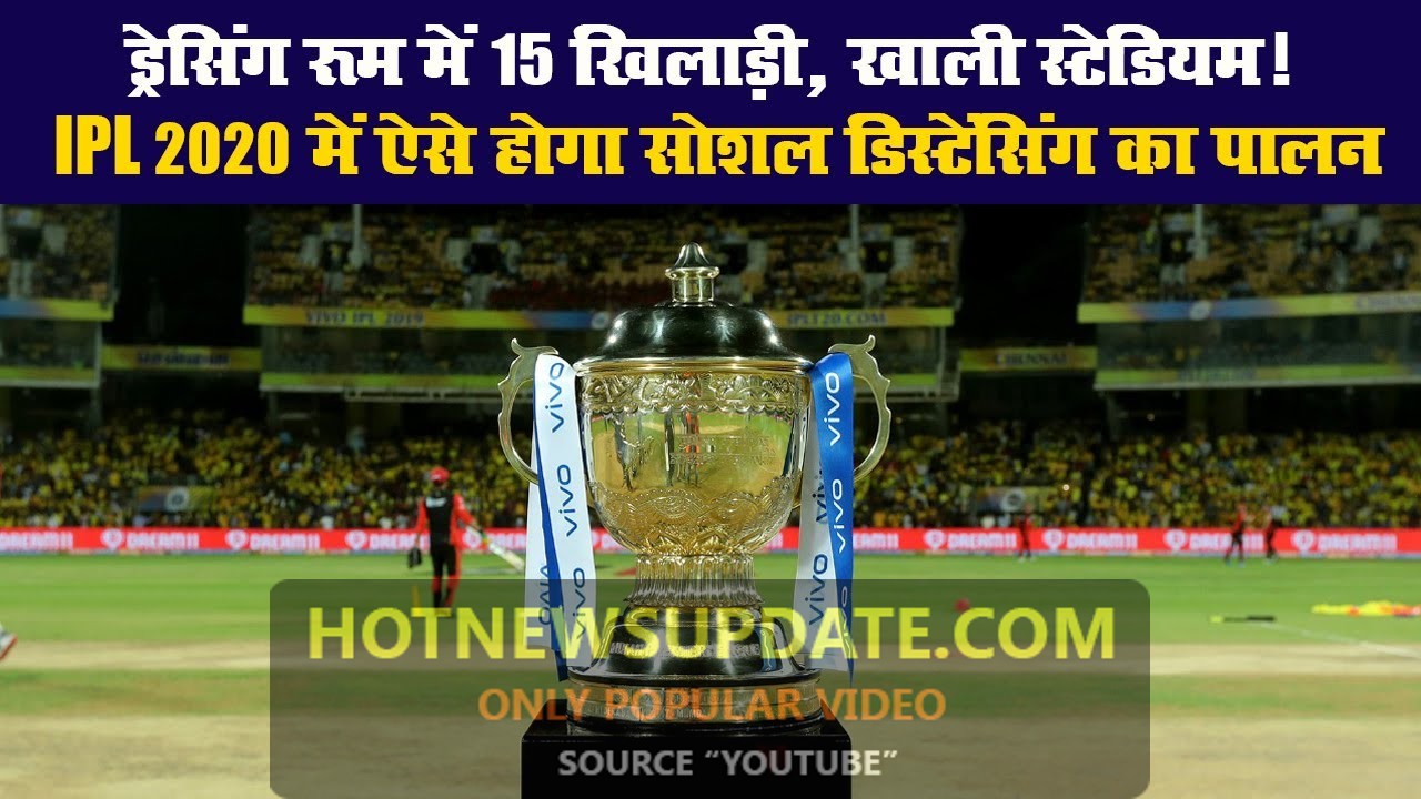 IPL 2021 में ऐसे होगा सोशल डिस्टेंसिंग का पालन।