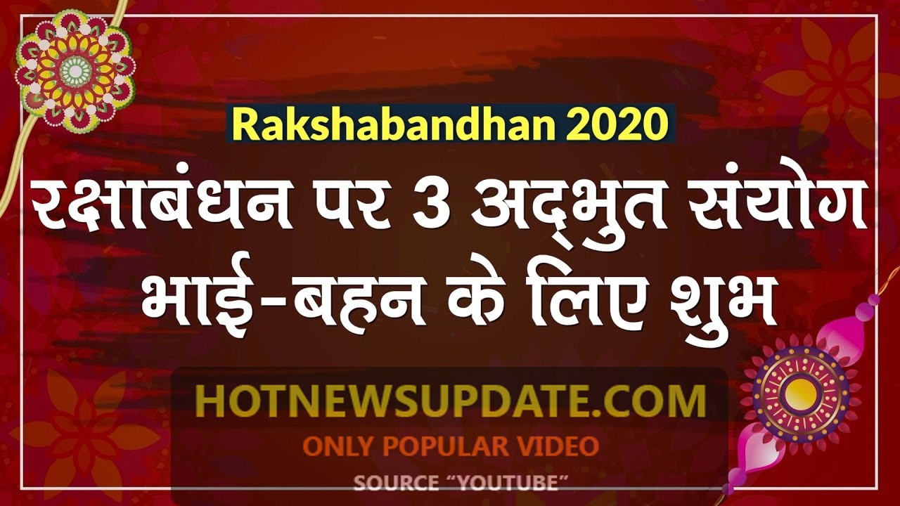 Raksha Bandhan 2021: इस बार का रक्षाबंधन है कुछ ख़ास।