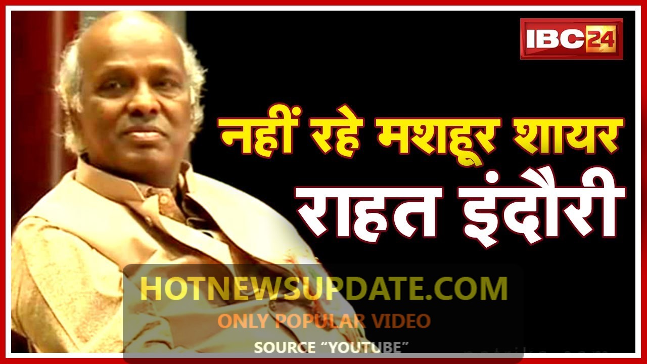 Rahat Indori Death: नहीं रहे मशहूर शायर राहत इंदौरी।