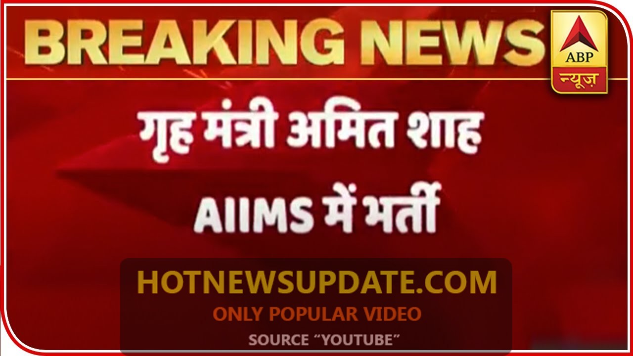 Home Minister Amit Shah Admitted To AIIMS।