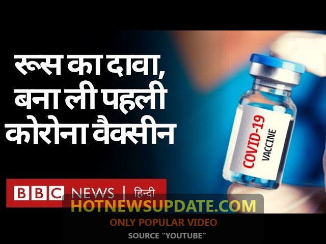 Putin ने किया पहला Corona Vaccine बनाने का दावा।