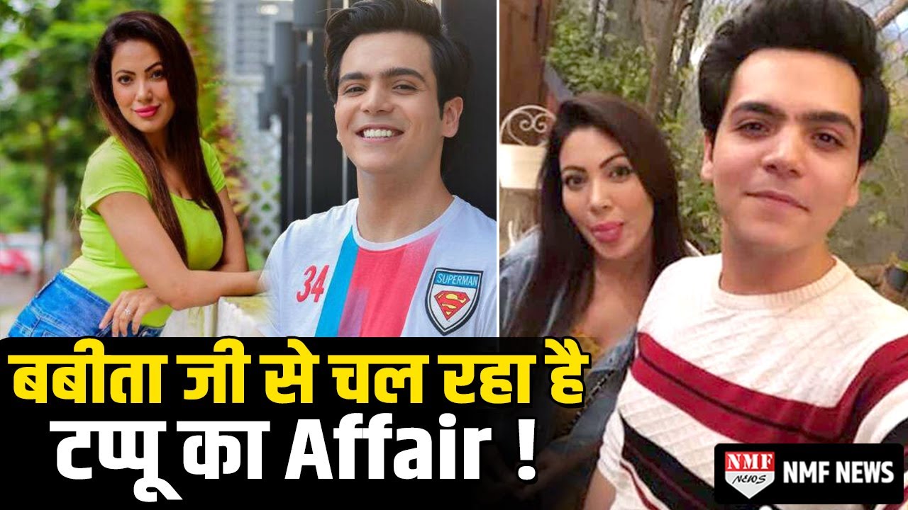 तारक मेहता की बबीता जी और टप्पू का affair