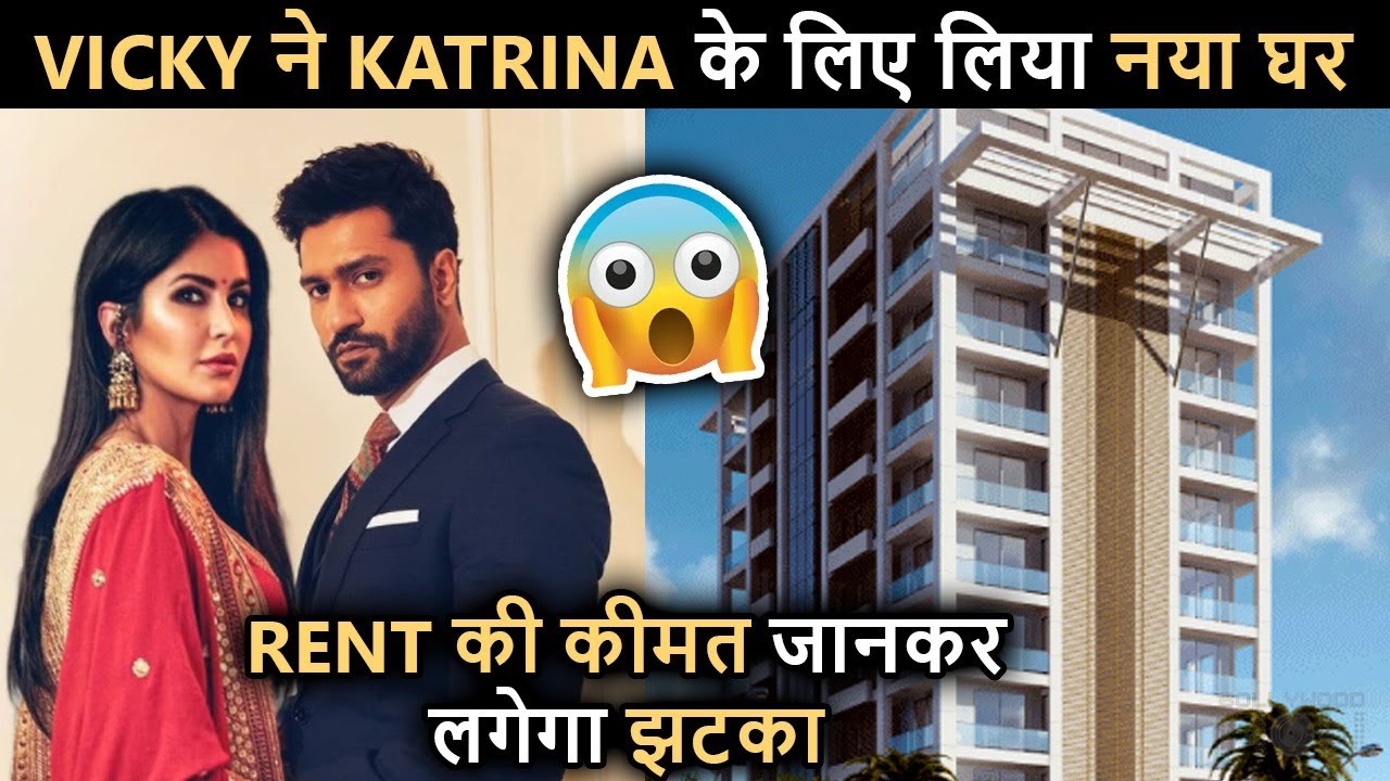 Vicky Kaushal का घर अब Katrina भी रहेंगी संग यहाँ