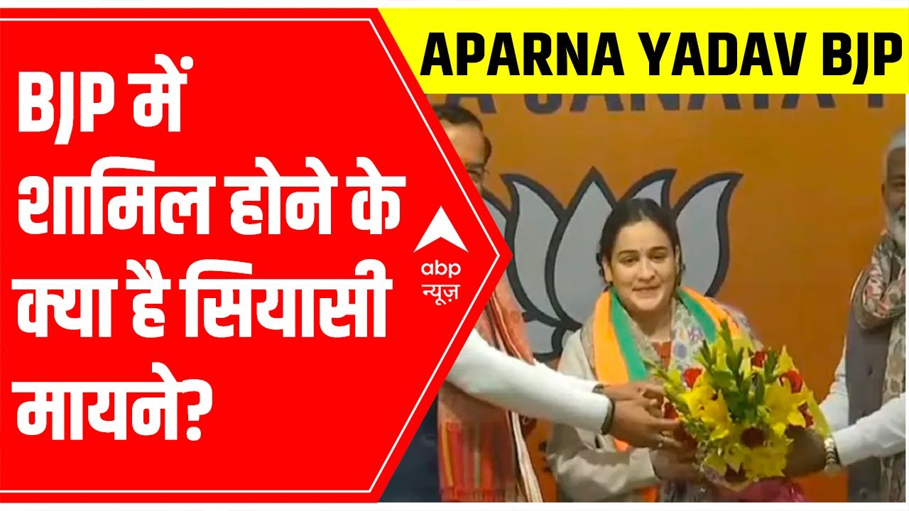 मुलायम सिंह की बहु अपर्णा यादव BJP में शामिल